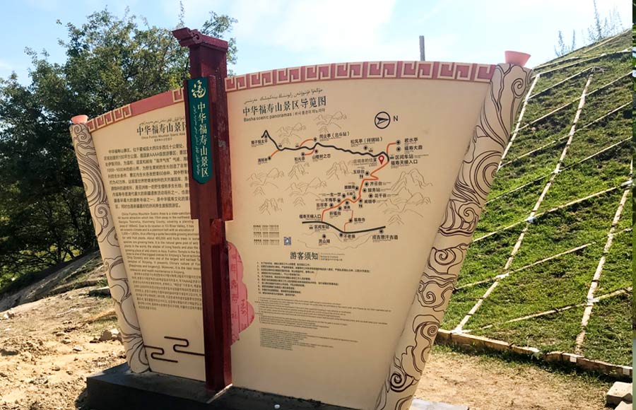 新疆福壽山旅游景區(qū)導(dǎo)視系統(tǒng)設(shè)計(jì)與制作