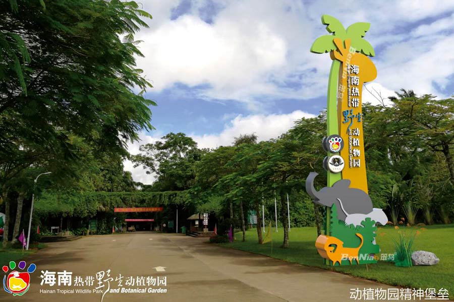 野生動(dòng)植物園（海南熱帶）標(biāo)識(shí)導(dǎo)向系統(tǒng)設(shè)計(jì)