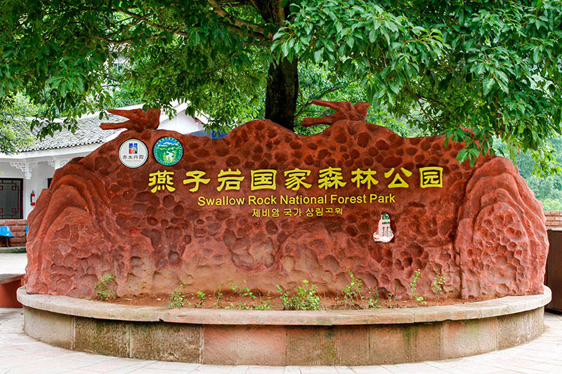 赤水燕子巖國(guó)家森林公園國(guó)家AAAA級(jí)風(fēng)景區(qū)精神堡壘、導(dǎo)視系統(tǒng)規(guī)劃設(shè)計(jì)