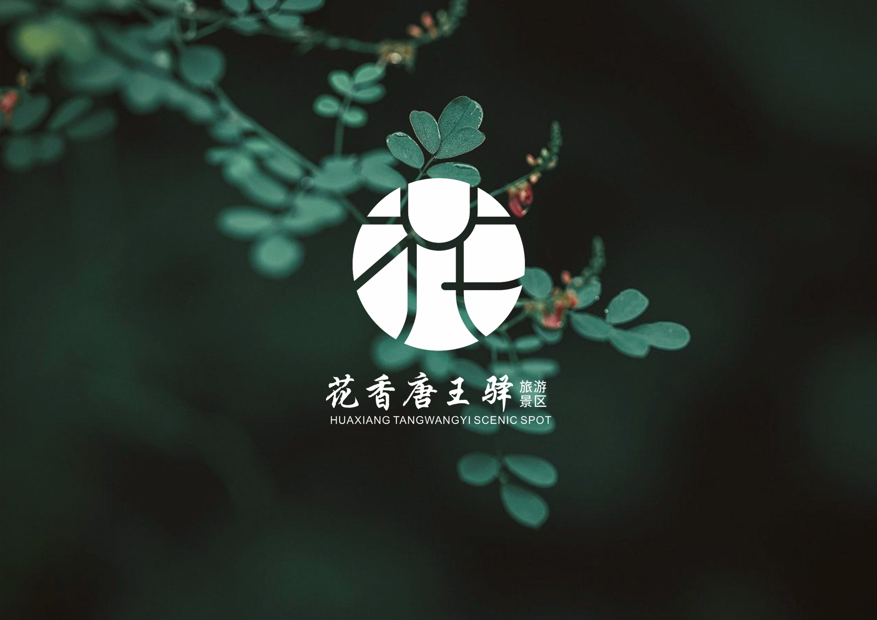 地域文化視角下旅游景區(qū)LOGO設(shè)計(jì)——以花香唐王驛旅游景區(qū)為例